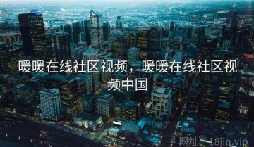 暖暖在线社区视频，暖暖在线社区视频中国