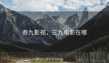 叁九影视，三九电影在哪