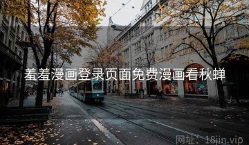 羞羞漫画登录页面免费漫画看秋蝉