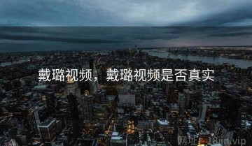 戴璐视频，戴璐视频是否真实
