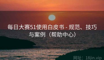 每日大赛51使用白皮书 - 规范、技巧与案例（帮助中心）