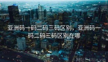 亚洲码一码二码三码区别，亚洲码一码二码三码区别在哪