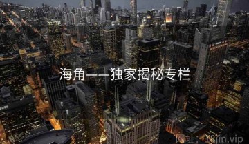 海角——独家揭秘专栏