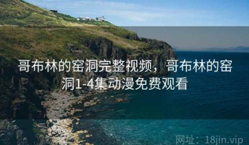 哥布林的窑洞完整视频，哥布林的窑洞1-4集动漫免费观看
