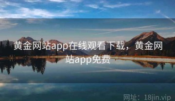 黄金网站app在线观看下载,黄金网站app免费