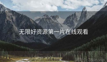无限好资源第一片在线观看