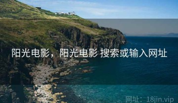 阳光电影，阳光电影 搜索或输入网址