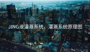 JING液灌溉系统，灌溉系统原理图