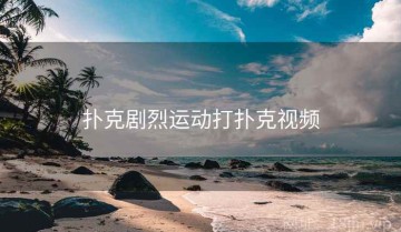 扑克剧烈运动打扑克视频