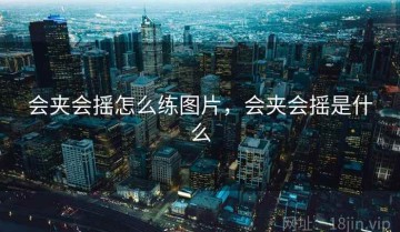 会夹会摇怎么练图片，会夹会摇是什么