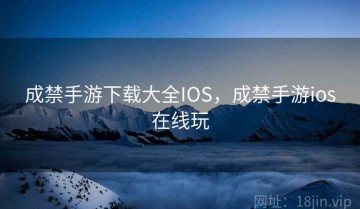 成禁手游下载大全IOS，成禁手游ios在线玩