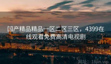 国产精品精品一区二区三区，4399在线观看免费高清电视剧