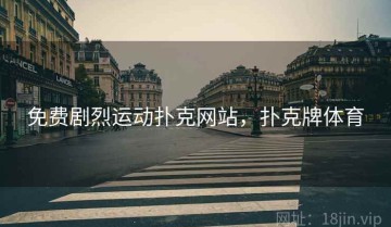 免费剧烈运动扑克网站，扑克牌体育