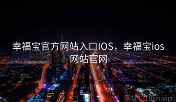 幸福宝官方网站入口IOS，幸福宝ios网站官网
