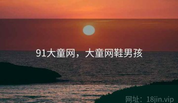 91大童网，大童网鞋男孩