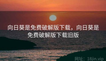 向日葵是免费破解版下载,向日葵是免费破解版下载旧版