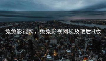 兔兔影视网，兔兔影视网埃及艳后H版