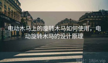 电动木马上的旋转木马如何使用，电动旋转木马的设计原理