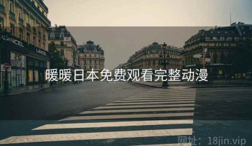 暖暖日本免费观看完整动漫