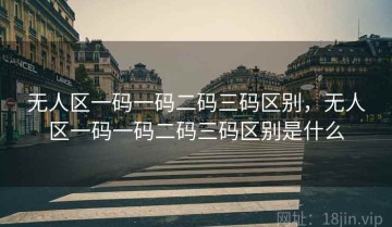 无人区一码一码二码三码区别,无人区一码一码二码三码区别是什么