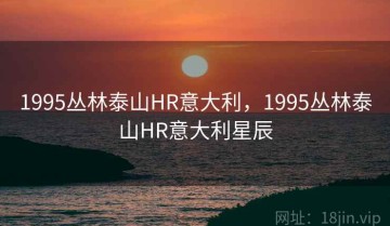 1995丛林泰山HR意大利，1995丛林泰山HR意大利星辰