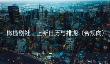 橄榄剧社 _ 上新日历与排期（合规向）