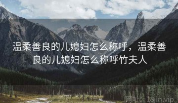 温柔善良的儿媳妇怎么称呼，温柔善良的儿媳妇怎么称呼竹夫人