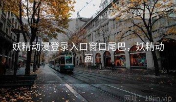 妖精动漫登录入口窗口尾巴，妖精动画