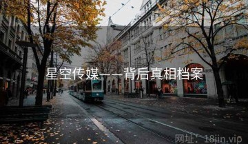 星空传媒——背后真相档案