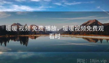 暖暖 视频 免费 播放，暖暖视频免费观看时