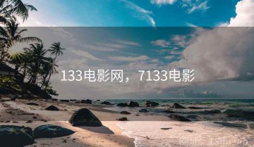 133电影网,7133电影