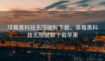 草莓黑科技无限破解下载，草莓黑科技无限破解下载苹果