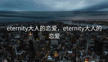 eternity大人的恋爱，eternity大人的恋爱