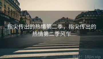 指尖传出的热情第二季，指尖传出的热情第二季风车
