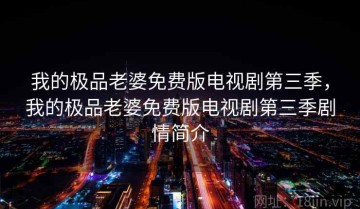 我的极品老婆免费版电视剧第三季，我的极品老婆免费版电视剧第三季剧情简介