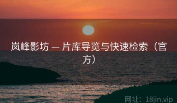 岚峰影坊 — 片库导览与快速检索（官方）