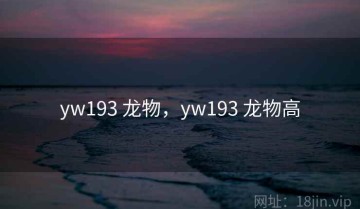 yw193 龙物，yw193 龙物高