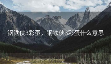 钢铁侠3彩蛋,钢铁侠3彩蛋什么意思