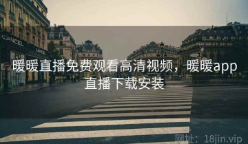 暖暖直播免费观看高清视频，暖暖app直播下载安装