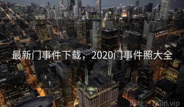 最新门事件下载，2020门事件照大全