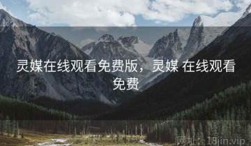 灵媒在线观看免费版,灵媒 在线观看免费