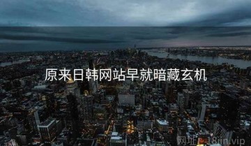 原来日韩网站早就暗藏玄机