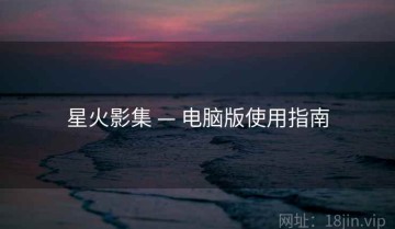 星火影集 — 电脑版使用指南