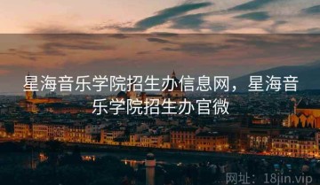 星海音乐学院招生办信息网，星海音乐学院招生办官微