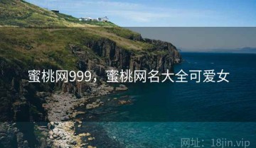 蜜桃网999，蜜桃网名大全可爱女