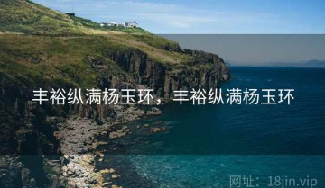 丰裕纵满杨玉环，丰裕纵满杨玉环