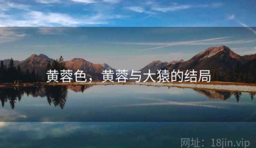 黄蓉色，黄蓉与大猿的结局