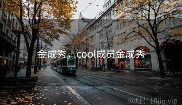 金成秀，cool成员金成秀