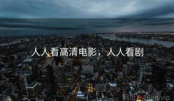 人人看高清电影，人人看剧