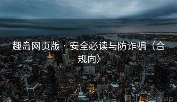 趣岛网页版 · 安全必读与防诈骗(合规向)